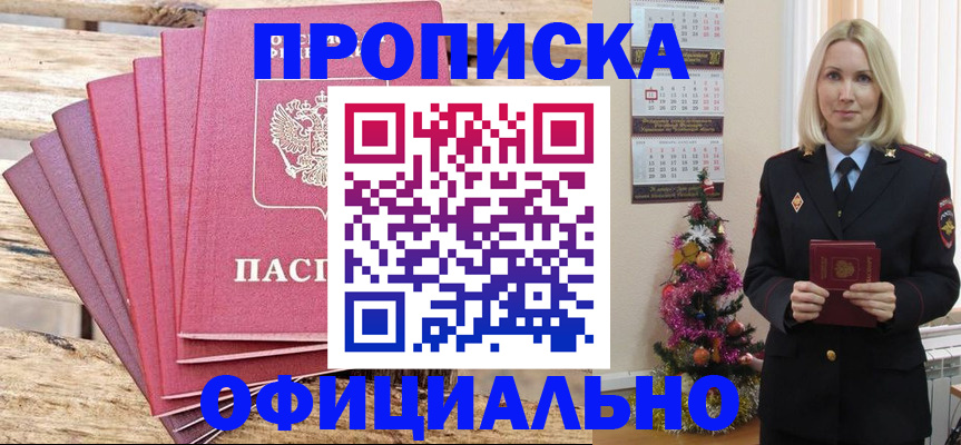 прописка от собственника в Абакане