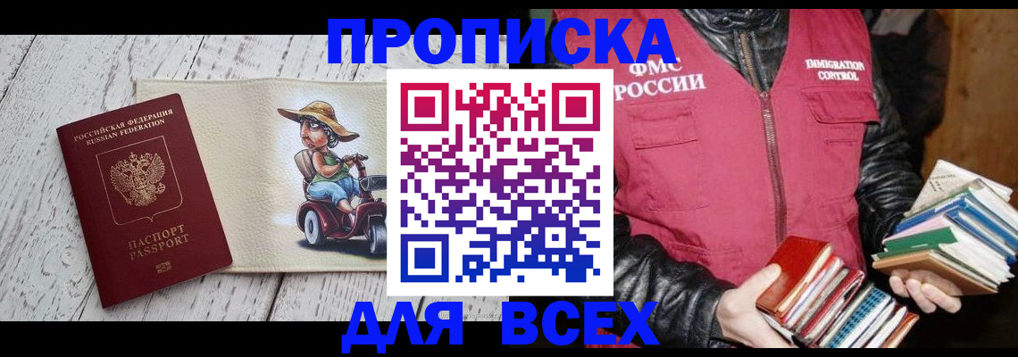 временная регистрация купить в Абакане