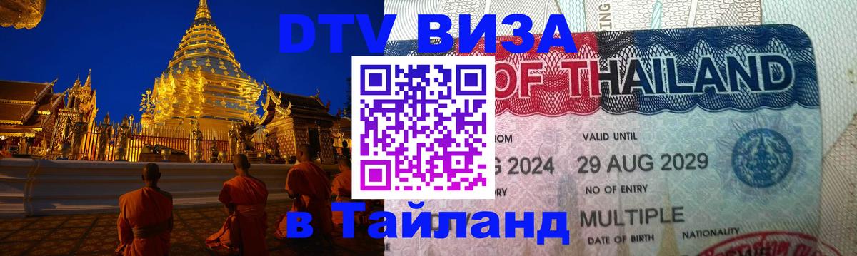DTV Visa Thailand — прайс и условия, виза без дополнительных документов - 04.10.2025 