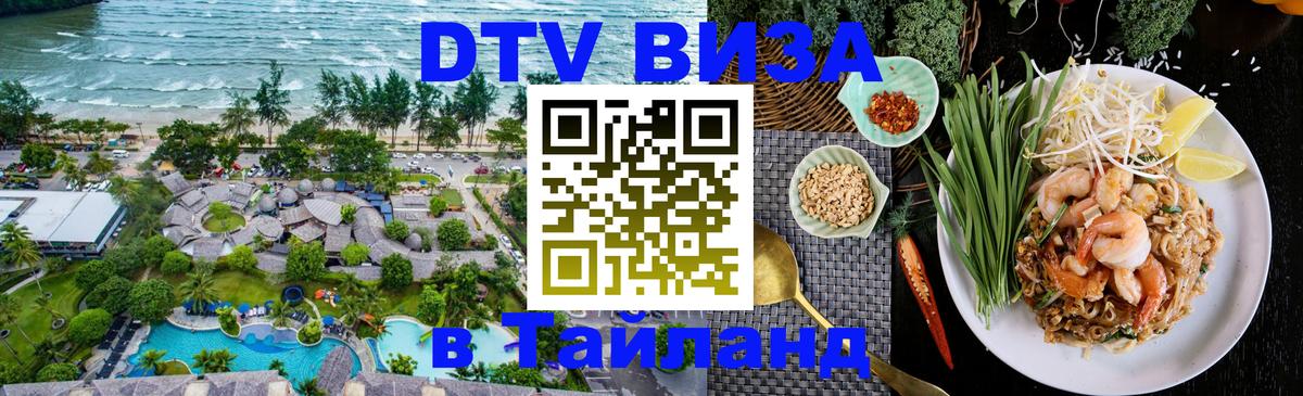 Оформить DTV визу в Тайланд 