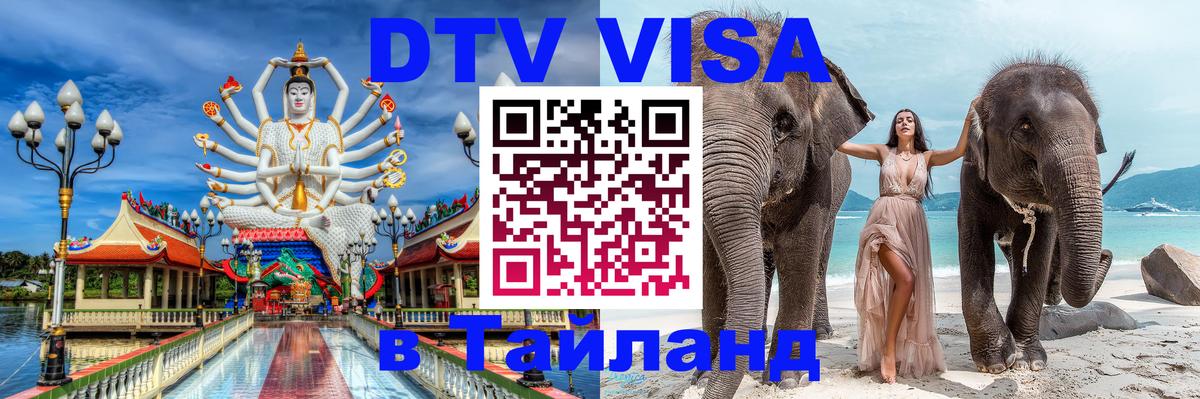DTV Виза в Тайланд для россиян 